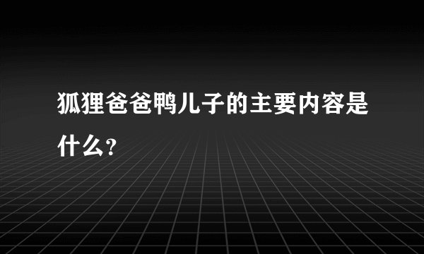 狐狸爸爸鸭儿子的主要内容是什么？