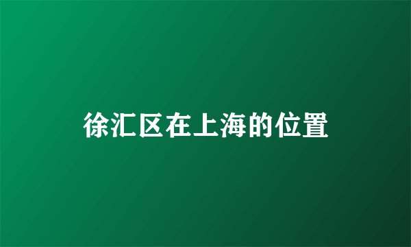徐汇区在上海的位置