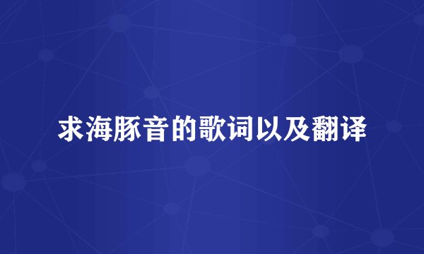 求海豚音的歌词以及翻译