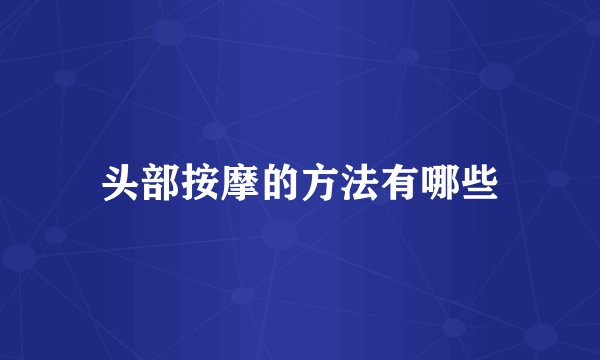 头部按摩的方法有哪些