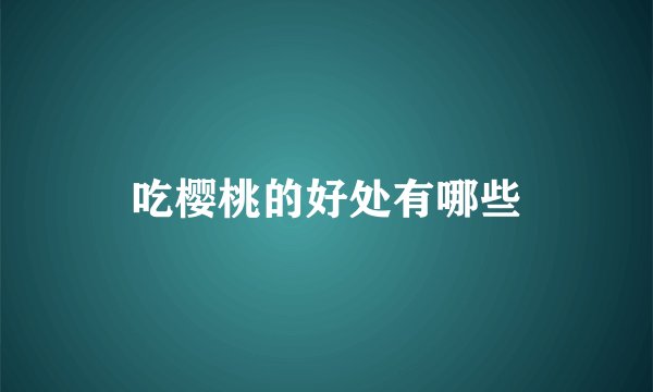 吃樱桃的好处有哪些