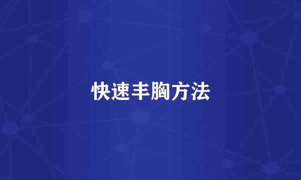 快速丰胸方法