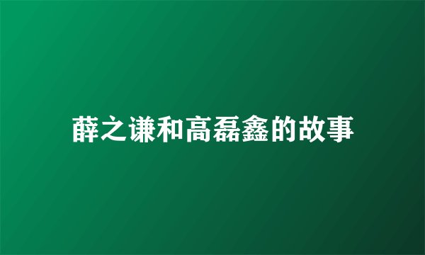 薛之谦和高磊鑫的故事