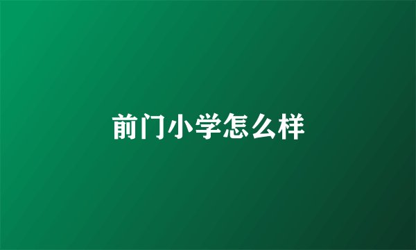 前门小学怎么样
