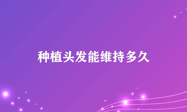 种植头发能维持多久