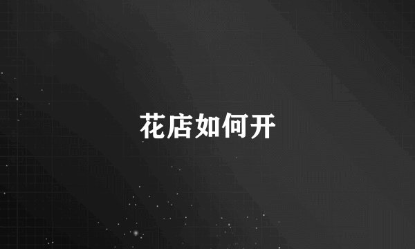 花店如何开