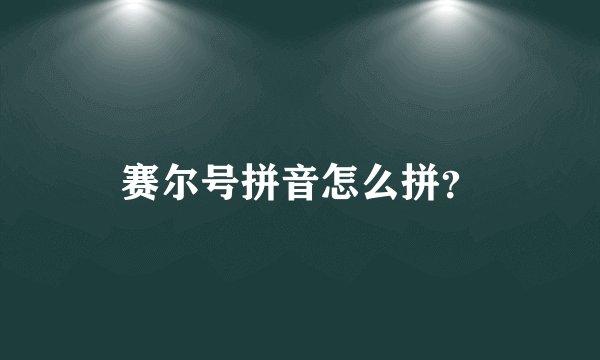 赛尔号拼音怎么拼？