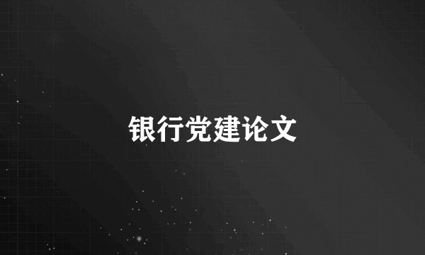 银行党建论文