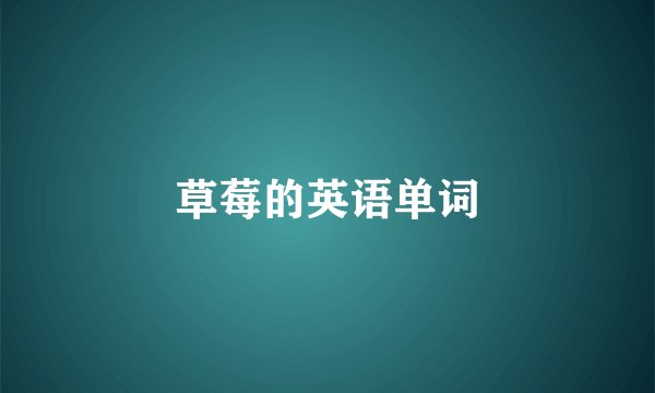 草莓的英语单词