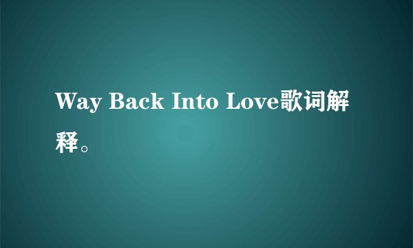 Way Back Into Love歌词解释。