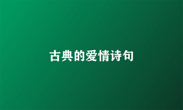 古典的爱情诗句