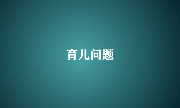 育儿问题