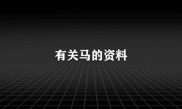 有关马的资料