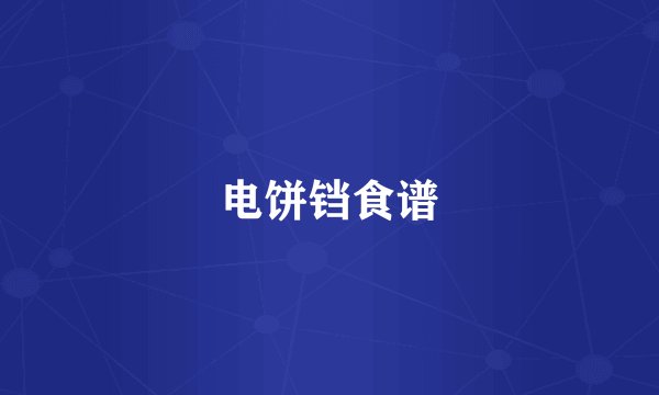 电饼铛食谱