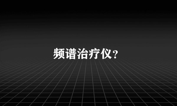 频谱治疗仪？