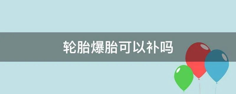 轮胎爆胎可以补吗