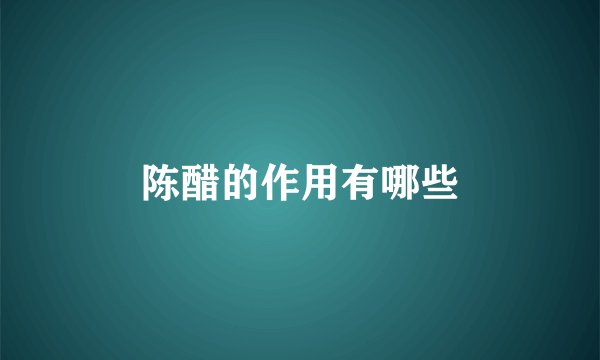 陈醋的作用有哪些