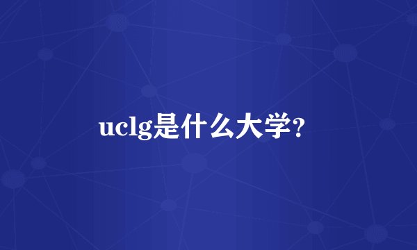 uclg是什么大学？