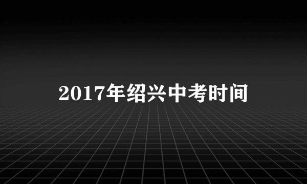 2017年绍兴中考时间