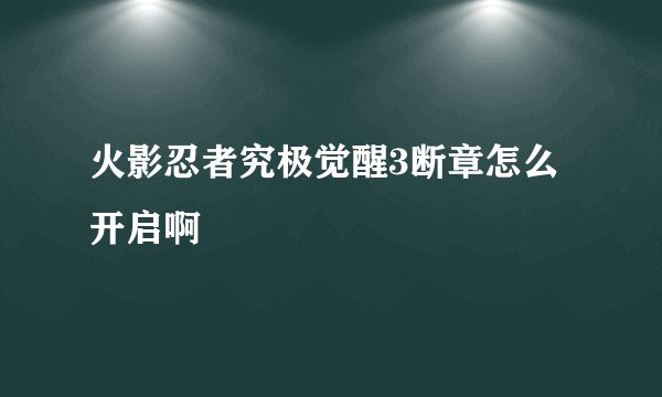 火影忍者究极觉醒3断章怎么开启啊