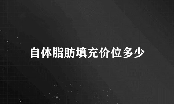 自体脂肪填充价位多少