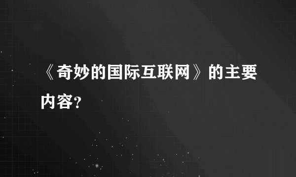 《奇妙的国际互联网》的主要内容？