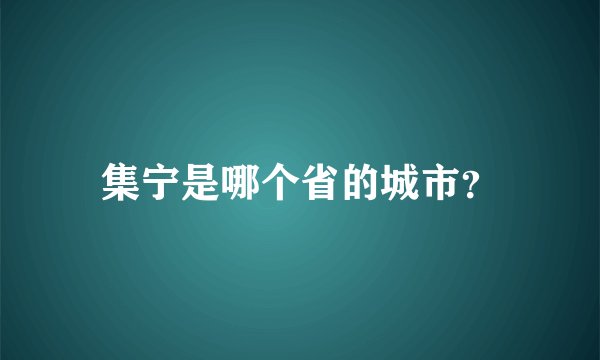 集宁是哪个省的城市?