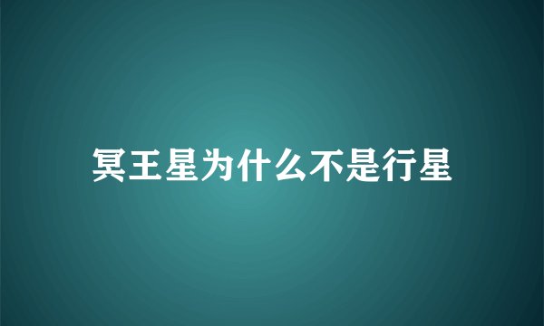 冥王星为什么不是行星
