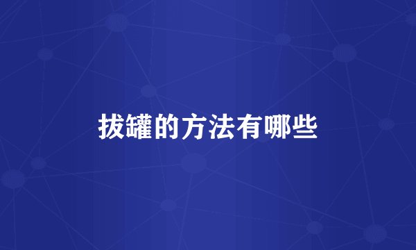 拔罐的方法有哪些