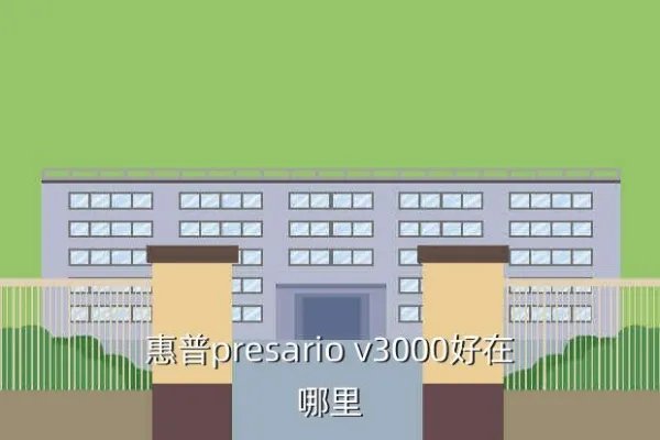 惠普presariov3000,求惠普Presario V3000详细配置