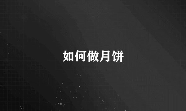 如何做月饼