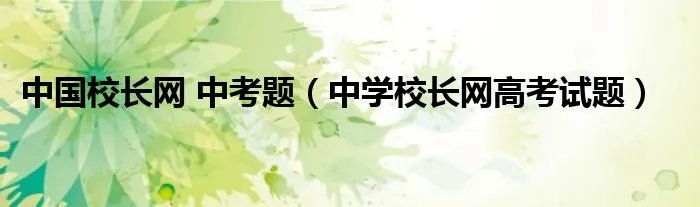 中国校长网 中考题（中学校长网高考试题）