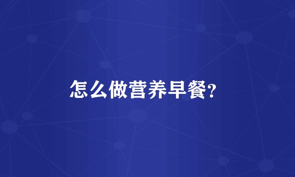 怎么做营养早餐？