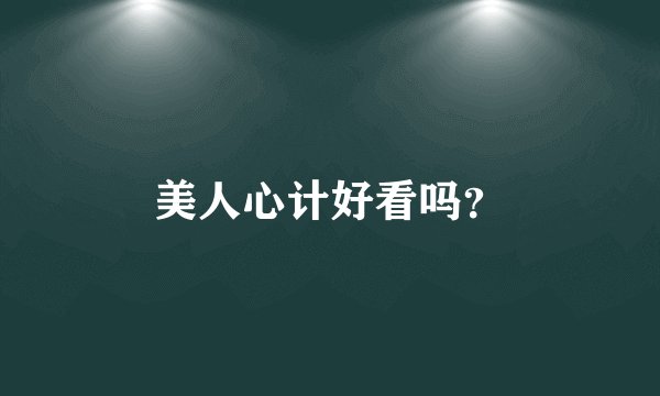 美人心计好看吗?