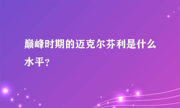 巅峰时期的迈克尔芬利是什么水平？
