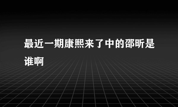 最近一期康熙来了中的邵昕是谁啊