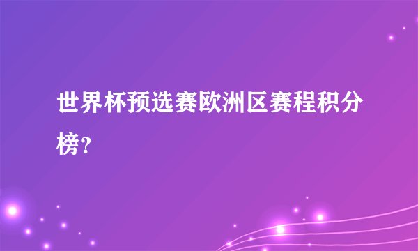世界杯预选赛欧洲区赛程积分榜？