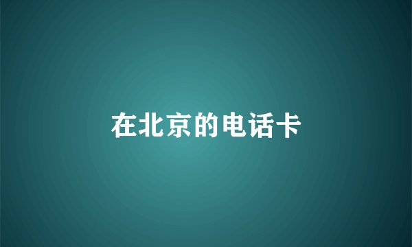 在北京的电话卡