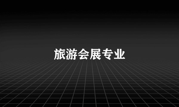 旅游会展专业