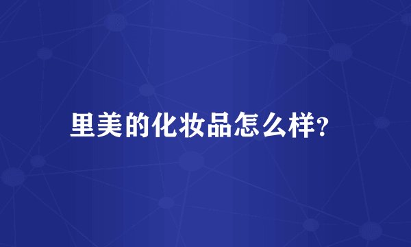 里美的化妆品怎么样？