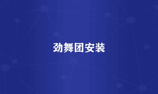 劲舞团安装