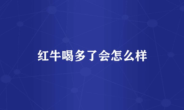 红牛喝多了会怎么样