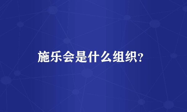 施乐会是什么组织?