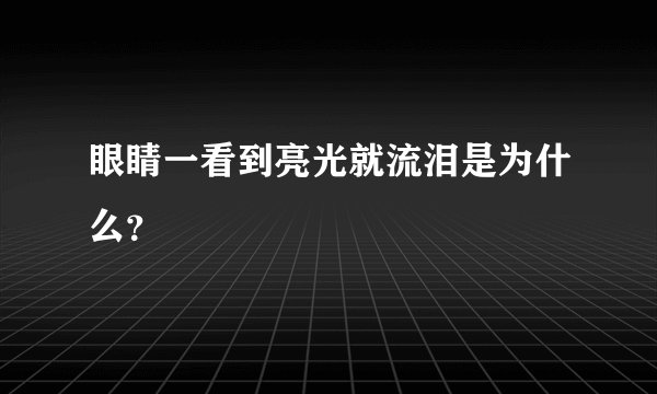 眼睛一看到亮光就流泪是为什么？