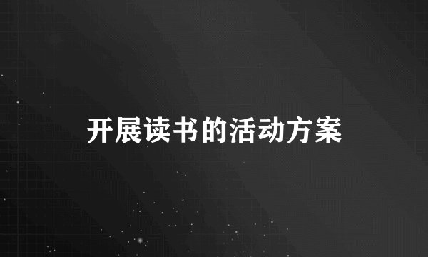 开展读书的活动方案
