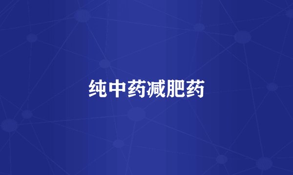 纯中药减肥药