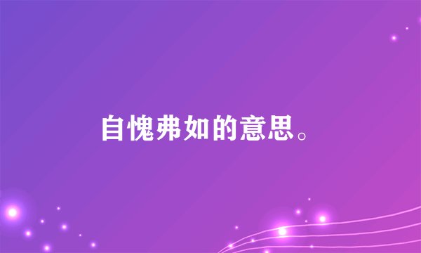 自愧弗如的意思。