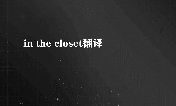 in the closet翻译