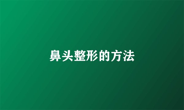 鼻头整形的方法