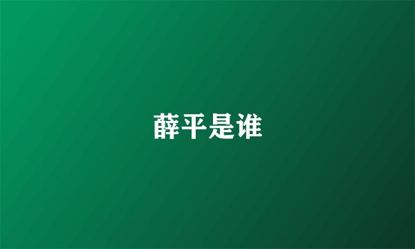 薛平是谁